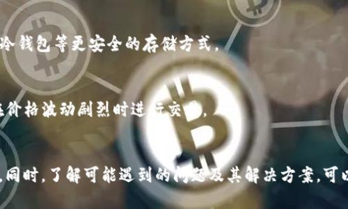    如何在TP钱包中将数字货币出售为USDT的详细指南  / 

 guanjianci  TP钱包, 数字货币, USDT, 加密货币交易  /guanjianci 

 在当今数字货币快速发展的时代，越来越多的人选择使用TP钱包管理他们的加密货币资产。TP钱包不仅可以存储多种数字货币，还提供了便捷的交易功能，用户可以在平台内完成数字货币的买卖交易。本文将详细介绍如何在TP钱包中将您的币出售为USDT，以及在这个过程中可能遇到的一些问题和解决方案。 

 一、TP钱包简介 
 TP钱包是一款支持多链、多币种的钱包应用，旨在为用户提供安全、便捷的数字资产管理解决方案。用户可以通过TP钱包轻松管理各种区块链资产，包括以太坊、比特币、波场等主流数字货币。其用户友好的界面使得即使是新手用户也能快速上手。 
 除了资产存储和管理功能，TP钱包还支持去中心化交易所（DEX）的交易，用户可以在平台内进行币币交易，将不同的数字货币进行转换。用户通过TP钱包进行交易不仅便捷，还能够有效控制自己的私钥，确保资产安全。 

 二、在TP钱包中出售币为USDT的步骤 
 在TP钱包中将数字货币出售成USDT的过程可以分为几个简单的步骤，以下是详细说明：

h4 1. 打开TP钱包并登录 /h4
 首先，您需要打开TP钱包应用并使用您的账户信息进行登录。如果您还没有注册账户，请按照应用中的指引进行注册，确保手机号码或邮箱的有效性。

h4 2. 选择您要出售的数字货币 /h4
 登录后，您将看到钱包的主界面。此时，您需要选择您希望出售的数字货币。例如，如果您想出售以太坊（ETH），可以在资产列表中找到以太坊，并点击进入该资产详情页面。

h4 3. 选择“交易”选项 /h4
 在以太坊的详情页面中，您会看到“交易”或者“兑换”选项。点击进入后，会出现一个币币交易的界面。在这里，您可以选择出售以太坊获得USDT的交易对。

h4 4. 填写交易信息 /h4
 在交易页面，您需要选择出售的数量，并确认您希望获得的USDT数量。TP钱包会自动计算交易所需的手续费，并展示给您。请确保您的设置无误。

h4 5. 确认交易 /h4
 当您填写完交易信息后，可以点击“确认交易”按钮。在确认页面，TP钱包会再次展示交易的所有相关信息，包括您的资产余额、手续费、以及交易对手的相关信息，检查无误后点击“确认”。

h4 6. 成功交易 /h4
 一旦您确认交易，TP钱包将会处理该交易并将数字货币出售为USDT。取决于网络繁忙程度，交易确认可能需要一定时间。完成后，您将看到您的USDT已被添加到您的钱包中，可以随时进行查看或提取。

 三、可能遇到的问题及解决方案 

h4 1. 交易失败的原因和应对措施 /h4
 交易中，如果您遇到“交易失败”的提示，可能是由于多种原因导致的。例如，余额不足、网络延迟或手续费不足等。建议您首先检查您的钱包余额，确保足够支付手续费；其次，确认交易网络状态是否正常；还有，您可以尝试稍后再进行交易或更改交易参数，如手续费等。

h4 2. 提取USDT到其他地方的流程 /h4
 一旦您完成交易并持有USDT，您可能希望将USDT提取到其他平台或钱包。您可以在TP钱包中找到USDT资产，点击“提取”或“发送”按钮，输入目标地址、数量和手续费再确认，系统将会处理提取请求。请注意，确保目标地址有效并支持USDT转账。

h4 3. 如何安全存储数字货币 /h4
 安全存储是每个数字货币投资者都需要关注的问题，建议您为TP钱包设置强密码，并启用双重认证等安全功能。另外，可以考虑将大额资产转移至冷钱包等更安全的存储方式。

h4 4. 如何选择最佳交易时机 /h4
 加密货币市场波动性大，选择最佳交易时机关乎收益。建议您使用行情分析工具和实时数据来分析市场走势，以及关注行业新闻、社区动态，避免在价格波动剧烈时进行交易。

 四、总结 
 在TP钱包中将数字货币出售为USDT的过程相对简单，但也需谨慎操作。通过本文的介绍，您现在应该对如何在TP钱包中进行交易有了清晰的了解。同时，了解可能遇到的问题及其解决方案，可以帮助您在实际操作中更好地应对各种情况，确保数字资产的安全和交易的顺利进行。希望您在数字货币投资的道路上能获得丰厚的回报与经验！ 