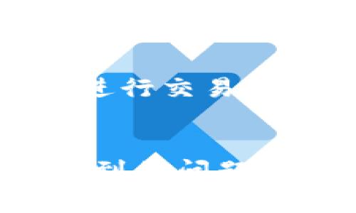    如何在TP钱包中将数字货币出售为USDT的详细指南  / 

 guanjianci  TP钱包, 数字货币, USDT, 加密货币交易  /guanjianci 

 在当今数字货币快速发展的时代，越来越多的人选择使用TP钱包管理他们的加密货币资产。TP钱包不仅可以存储多种数字货币，还提供了便捷的交易功能，用户可以在平台内完成数字货币的买卖交易。本文将详细介绍如何在TP钱包中将您的币出售为USDT，以及在这个过程中可能遇到的一些问题和解决方案。 

 一、TP钱包简介 
 TP钱包是一款支持多链、多币种的钱包应用，旨在为用户提供安全、便捷的数字资产管理解决方案。用户可以通过TP钱包轻松管理各种区块链资产，包括以太坊、比特币、波场等主流数字货币。其用户友好的界面使得即使是新手用户也能快速上手。 
 除了资产存储和管理功能，TP钱包还支持去中心化交易所（DEX）的交易，用户可以在平台内进行币币交易，将不同的数字货币进行转换。用户通过TP钱包进行交易不仅便捷，还能够有效控制自己的私钥，确保资产安全。 

 二、在TP钱包中出售币为USDT的步骤 
 在TP钱包中将数字货币出售成USDT的过程可以分为几个简单的步骤，以下是详细说明：

h4 1. 打开TP钱包并登录 /h4
 首先，您需要打开TP钱包应用并使用您的账户信息进行登录。如果您还没有注册账户，请按照应用中的指引进行注册，确保手机号码或邮箱的有效性。

h4 2. 选择您要出售的数字货币 /h4
 登录后，您将看到钱包的主界面。此时，您需要选择您希望出售的数字货币。例如，如果您想出售以太坊（ETH），可以在资产列表中找到以太坊，并点击进入该资产详情页面。

h4 3. 选择“交易”选项 /h4
 在以太坊的详情页面中，您会看到“交易”或者“兑换”选项。点击进入后，会出现一个币币交易的界面。在这里，您可以选择出售以太坊获得USDT的交易对。

h4 4. 填写交易信息 /h4
 在交易页面，您需要选择出售的数量，并确认您希望获得的USDT数量。TP钱包会自动计算交易所需的手续费，并展示给您。请确保您的设置无误。

h4 5. 确认交易 /h4
 当您填写完交易信息后，可以点击“确认交易”按钮。在确认页面，TP钱包会再次展示交易的所有相关信息，包括您的资产余额、手续费、以及交易对手的相关信息，检查无误后点击“确认”。

h4 6. 成功交易 /h4
 一旦您确认交易，TP钱包将会处理该交易并将数字货币出售为USDT。取决于网络繁忙程度，交易确认可能需要一定时间。完成后，您将看到您的USDT已被添加到您的钱包中，可以随时进行查看或提取。

 三、可能遇到的问题及解决方案 

h4 1. 交易失败的原因和应对措施 /h4
 交易中，如果您遇到“交易失败”的提示，可能是由于多种原因导致的。例如，余额不足、网络延迟或手续费不足等。建议您首先检查您的钱包余额，确保足够支付手续费；其次，确认交易网络状态是否正常；还有，您可以尝试稍后再进行交易或更改交易参数，如手续费等。

h4 2. 提取USDT到其他地方的流程 /h4
 一旦您完成交易并持有USDT，您可能希望将USDT提取到其他平台或钱包。您可以在TP钱包中找到USDT资产，点击“提取”或“发送”按钮，输入目标地址、数量和手续费再确认，系统将会处理提取请求。请注意，确保目标地址有效并支持USDT转账。

h4 3. 如何安全存储数字货币 /h4
 安全存储是每个数字货币投资者都需要关注的问题，建议您为TP钱包设置强密码，并启用双重认证等安全功能。另外，可以考虑将大额资产转移至冷钱包等更安全的存储方式。

h4 4. 如何选择最佳交易时机 /h4
 加密货币市场波动性大，选择最佳交易时机关乎收益。建议您使用行情分析工具和实时数据来分析市场走势，以及关注行业新闻、社区动态，避免在价格波动剧烈时进行交易。

 四、总结 
 在TP钱包中将数字货币出售为USDT的过程相对简单，但也需谨慎操作。通过本文的介绍，您现在应该对如何在TP钱包中进行交易有了清晰的了解。同时，了解可能遇到的问题及其解决方案，可以帮助您在实际操作中更好地应对各种情况，确保数字资产的安全和交易的顺利进行。希望您在数字货币投资的道路上能获得丰厚的回报与经验！ 