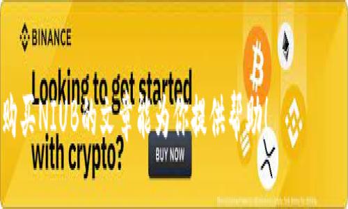   如何在TP钱包中购买NIUB：全面指南 / 

 guanjianci TP钱包, NIUB购买, 加密货币, 区块链 /guanjianci 

近年来，加密货币的迅速崛起吸引了世界各地的投资者，众多数字货币相继上线，其中NIUB作为新兴代币之一，也受到了许多投资者的关注。如果你想知道如何在TP钱包里购买NIUB，本文将为你提供一份详细的指南。

TP钱包是一款功能强大的加密货币钱包，支持多种数字资产的存储和管理。使用TP钱包购买NIUB是一个相对简单的过程，以下是详细的步骤和注意事项。

1. 下载并安装TP钱包
首先，你需要在你的手机上安装TP钱包。TP钱包在Android和iOS平台都有提供，你可以在相应的应用商店中搜索“TP钱包”进行下载。安装完成后，打开TP钱包，并按照提示完成账户的注册或登录。

2. 创建或导入钱包
在TP钱包中，你可以选择创建一个新的钱包或导入一个已有的钱包。如果你是新用户，建议选择创建一个新的钱包。在创建过程中，系统会生成一组助记词，用于恢复钱包。请务必妥善保管这些助记词，因为如果遗失，可能会导致你的资产无法恢复。

3. 充值法币或加密货币
在购买NIUB之前，你需要先向TP钱包中充值法币或加密货币。TP钱包支持多种充值方式，包括支付宝、信用卡、银行转账等。在充值时，请根据提示选择适合你的方式并完成支付。

4. 选择购买NIUB
一旦你的TP钱包中有余额，你就可以开始购买NIUB。点击“交易”或“买币”选项，系统会列出支持交易的数字货币。搜索NIUB或者在列表中找到NIUB，点击进入购买界面。

5. 输入购买数量
在NIUB的购买页面中，你需要输入想要购买的数量。系统会自动计算出需要支付的金额。请确认支付金额和交易费用是否在你的接受范围之内。

6. 确认交易
输入购买数量后，系统会显示交易的详细信息，包括交易金额、手续费等。检查无误后，点击“确认交易”。这时，TP钱包会要求你输入交易密码或进行生物识别确认。完成确认后，等待系统完成交易。

7. 查看资产
交易完成后，你可以在TP钱包的资产页面查看你的NIUB余额。如果交易成功，NIUB会显示在你的数字资产列表中。你可以选择继续持有或者进行进一步交易。

8. 注意事项
在购买NIUB的过程中，有几个注意事项需要牢记：
ul
    li保障安全：请确保使用强密码，开启双重验证，以保护你的钱包安全。/li
    li交易费用：在确认购买之前，要了解相关的交易费用，以免超出你的预算。/li
    li市场波动：加密货币市场波动较大，购买前建议做好市场调研，制定相应的投资计划。/li
/ul

相关问题分析
在购买NIUB过程中，可能会遇到一些问题，以下是四个常见问题及其详细解答。

问：加密货币是否安全？
加密货币的安全性是许多投资者都非常关心的问题。相较于传统金融系统，加密货币依赖技术保障，存在一定的优势和劣势。

首先，加密货币本质上是基于区块链技术，这一技术确保了交易的透明性和不可篡改性。每一笔交易都会在公共账本上进行记录，任何人都可以查询，这种透明性增强了系统的安全性。

然而，安全性并不意味着绝对安全。数字钱包可能会遭受黑客攻击，用户的私钥若泄露，资产将面临极高的风险。因此，建议用户使用硬件钱包来存储大量资产，并在TP钱包中仅保留交易所需的少量资金。此外，务必定期更新密码、开启双重验证等安全措施，以保护资产安全。

问：如何选择合适的交易平台？
选择合适的交易平台是投资成功的重要因素之一。在选择交易平台时，以下几点对你会有所帮助：

ul
    listrong认证与监管：/strong选择受监管的平台，可以确保其合规性和透明度。/li
    listrong交易费用：/strong不同平台可能会收取不同的交易费用，要提前了解清楚。/li
    listrong用户体验：/strong良好的用户体验能够帮助你更方便地完成交易。/li
    listrong支持的资产种类：/strong确保交易平台支持你想投资的加密货币种类。/li
/ul

在综合考虑这些因素后，选择一个适合自己的交易平台，才能在交易中更加顺利。

问：区块链技术的未来前景如何？
区块链技术作为加密货币的基础，其未来前景备受瞩目。许多专家认为，区块链技术将逐渐渗透到各个行业，尤其是金融、医疗、物流等领域。

最明显的优势在于透明性和可追溯性，这使得各行业在数据管理、资产流转过程中，可以将信任机制转化为代码，从而有效降低交易成本，提高效率。同时，随着技术的不断成熟，区块链的应用场景将会不断扩大，带来更多商业机会。

问：如何避免加密货币投资中的常见陷阱？
在加密货币投资中，投资者常常会面临许多陷阱，如何避免这些误区至关重要。以下是一些常见陷阱及其应对措施：

ul
    listrong盲目跟风：/strong在投资前应做好市场分析，避免随大流投资。/li
    listrong缺乏调研：/strong了解区块链项目的背景、团队和技术，避免投资不明项目。/li
    listrong投机心理：/strong不要因为短期波动而频繁交易，应有长远的投资规划。/li
    listrong忽视安全措施：/strong务必做好安全防护，定期检查自己的钱包和交易平台安全性。/li
/ul

总之，理性的投资心态和合理的风险控制方式会让你在加密货币投资中走得更远。希望这篇关于如何在TP钱包中购买NIUB的文章能为你提供帮助！