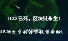   如何在TP钱包中购买NIUB：全面指南 /  guanjianci