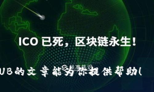   如何在TP钱包中购买NIUB：全面指南 / 

 guanjianci TP钱包, NIUB购买, 加密货币, 区块链 /guanjianci 

近年来，加密货币的迅速崛起吸引了世界各地的投资者，众多数字货币相继上线，其中NIUB作为新兴代币之一，也受到了许多投资者的关注。如果你想知道如何在TP钱包里购买NIUB，本文将为你提供一份详细的指南。

TP钱包是一款功能强大的加密货币钱包，支持多种数字资产的存储和管理。使用TP钱包购买NIUB是一个相对简单的过程，以下是详细的步骤和注意事项。

1. 下载并安装TP钱包
首先，你需要在你的手机上安装TP钱包。TP钱包在Android和iOS平台都有提供，你可以在相应的应用商店中搜索“TP钱包”进行下载。安装完成后，打开TP钱包，并按照提示完成账户的注册或登录。

2. 创建或导入钱包
在TP钱包中，你可以选择创建一个新的钱包或导入一个已有的钱包。如果你是新用户，建议选择创建一个新的钱包。在创建过程中，系统会生成一组助记词，用于恢复钱包。请务必妥善保管这些助记词，因为如果遗失，可能会导致你的资产无法恢复。

3. 充值法币或加密货币
在购买NIUB之前，你需要先向TP钱包中充值法币或加密货币。TP钱包支持多种充值方式，包括支付宝、信用卡、银行转账等。在充值时，请根据提示选择适合你的方式并完成支付。

4. 选择购买NIUB
一旦你的TP钱包中有余额，你就可以开始购买NIUB。点击“交易”或“买币”选项，系统会列出支持交易的数字货币。搜索NIUB或者在列表中找到NIUB，点击进入购买界面。

5. 输入购买数量
在NIUB的购买页面中，你需要输入想要购买的数量。系统会自动计算出需要支付的金额。请确认支付金额和交易费用是否在你的接受范围之内。

6. 确认交易
输入购买数量后，系统会显示交易的详细信息，包括交易金额、手续费等。检查无误后，点击“确认交易”。这时，TP钱包会要求你输入交易密码或进行生物识别确认。完成确认后，等待系统完成交易。

7. 查看资产
交易完成后，你可以在TP钱包的资产页面查看你的NIUB余额。如果交易成功，NIUB会显示在你的数字资产列表中。你可以选择继续持有或者进行进一步交易。

8. 注意事项
在购买NIUB的过程中，有几个注意事项需要牢记：
ul
    li保障安全：请确保使用强密码，开启双重验证，以保护你的钱包安全。/li
    li交易费用：在确认购买之前，要了解相关的交易费用，以免超出你的预算。/li
    li市场波动：加密货币市场波动较大，购买前建议做好市场调研，制定相应的投资计划。/li
/ul

相关问题分析
在购买NIUB过程中，可能会遇到一些问题，以下是四个常见问题及其详细解答。

问：加密货币是否安全？
加密货币的安全性是许多投资者都非常关心的问题。相较于传统金融系统，加密货币依赖技术保障，存在一定的优势和劣势。

首先，加密货币本质上是基于区块链技术，这一技术确保了交易的透明性和不可篡改性。每一笔交易都会在公共账本上进行记录，任何人都可以查询，这种透明性增强了系统的安全性。

然而，安全性并不意味着绝对安全。数字钱包可能会遭受黑客攻击，用户的私钥若泄露，资产将面临极高的风险。因此，建议用户使用硬件钱包来存储大量资产，并在TP钱包中仅保留交易所需的少量资金。此外，务必定期更新密码、开启双重验证等安全措施，以保护资产安全。

问：如何选择合适的交易平台？
选择合适的交易平台是投资成功的重要因素之一。在选择交易平台时，以下几点对你会有所帮助：

ul
    listrong认证与监管：/strong选择受监管的平台，可以确保其合规性和透明度。/li
    listrong交易费用：/strong不同平台可能会收取不同的交易费用，要提前了解清楚。/li
    listrong用户体验：/strong良好的用户体验能够帮助你更方便地完成交易。/li
    listrong支持的资产种类：/strong确保交易平台支持你想投资的加密货币种类。/li
/ul

在综合考虑这些因素后，选择一个适合自己的交易平台，才能在交易中更加顺利。

问：区块链技术的未来前景如何？
区块链技术作为加密货币的基础，其未来前景备受瞩目。许多专家认为，区块链技术将逐渐渗透到各个行业，尤其是金融、医疗、物流等领域。

最明显的优势在于透明性和可追溯性，这使得各行业在数据管理、资产流转过程中，可以将信任机制转化为代码，从而有效降低交易成本，提高效率。同时，随着技术的不断成熟，区块链的应用场景将会不断扩大，带来更多商业机会。

问：如何避免加密货币投资中的常见陷阱？
在加密货币投资中，投资者常常会面临许多陷阱，如何避免这些误区至关重要。以下是一些常见陷阱及其应对措施：

ul
    listrong盲目跟风：/strong在投资前应做好市场分析，避免随大流投资。/li
    listrong缺乏调研：/strong了解区块链项目的背景、团队和技术，避免投资不明项目。/li
    listrong投机心理：/strong不要因为短期波动而频繁交易，应有长远的投资规划。/li
    listrong忽视安全措施：/strong务必做好安全防护，定期检查自己的钱包和交易平台安全性。/li
/ul

总之，理性的投资心态和合理的风险控制方式会让你在加密货币投资中走得更远。希望这篇关于如何在TP钱包中购买NIUB的文章能为你提供帮助！
