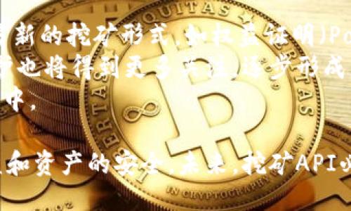 biao ti区块链币种挖矿API介绍与应用/biao ti  
区块链, 币种, 挖矿, API/guanjianci  

区块链技术的迅猛发展，带来了新一轮的金融革命。在这场变革中，各种加密货币和币种层出不穷，而挖矿作为获取这些虚拟货币的主要方式之一，吸引了诸多投资者和开发者的关注。随着API（应用程序编程接口）的出现，挖矿的过程变得更加高效、灵活，为发展区块链项目提供了便利。本文将深入探讨区块链币种挖矿API的相关知识、应用场景及未来发展趋势。

1. 区块链和挖矿的基本概念
区块链是一种分布式账本技术，它通过将交易记录打包成区块，并以链的形式连接在一起，从而实现了数据的安全和透明。每个区块都包含一组交易记录、当前区块的哈希值以及前一个区块的哈希值，这样便形成了一个不可篡改的链。挖矿是指通过计算复杂的数学问题，以验证和确认交易，从而获得相应的区块奖励。在比特币等加密货币的生态系统中，挖矿的参与者被称为矿工。

2. 什么是挖矿API
挖矿API是一种接口，允许开发者和用户与挖矿软件或挖矿平台进行交互。这些API通常提供一些核心功能，包括获取矿池信息、提交挖矿工作、获取挖矿状态等。通过API，用户可以实现对挖矿过程的自动化管理，提高效率，降低人工干预的需求。

3. 挖矿API的主要功能
挖矿API的主要功能可以概括为以下几点：
ul
    listrong实时数据获取：/strong通过API，用户可以获取当前矿池的状态、算力、奖励等实时数据，方便用户进行监控和管理。/li
    listrong提交挖矿任务：/strong用户可以通过API提交自己的挖矿工作，系统会根据当前的算力分配给用户相应的挖矿任务。/li
    listrong获取收益信息：/strongAPI能够提供用户的收益明细，包括矿池分红、奖励和扣除的手续费等。/li
    listrong性能监控：/strong一些API提供了挖矿设备的性能监控功能，使用户能及时掌握设备的运行状态。/li
/ul

4. 区块链币种的多样性和挖矿方式
随着区块链技术的发展，市场上出现了多种币种，它们各自应用了不同的挖矿机制。例如，比特币采用的是PoW（工作量证明），而以太坊在未来则会迁移到PoS（权益证明）。其他币种如莱特币、比特币现金等同样采用了不同的算法和机制。
在挖矿方式上，有选择性挖矿、全网挖矿、云挖矿等多种方式。在全网挖矿中，矿工通过计算完成区块，获得币种奖励；而在云挖矿中，矿工通过租用云端算力来进行挖矿，这种方式减少了用户硬件成本。

5. 挖矿API的应用场景
挖矿API的应用场景非常广泛，以下是几个主要方面：
ul
    listrong矿池管理：/strong矿池运营商通过API监控矿池状态和用户的挖矿表现，从而进行有效的资源调配。/li
    listrong挖矿软件开发：/strong开发者可以利用API集成挖矿功能到自己的软件中，使用户可以便利地进行挖矿操作。/li
    listrong算法：/strong研究人员可以使用API进行算法的测试和，以提高挖矿效率。/li
    listrong交易所整合：/strong交易所可以通过API获取用户的收益数据，从而为用户提供全面的资产监控。/li
/ul

6. 挖矿API的挑战和未来趋势
尽管挖矿API带来了便利，但在实际应用中也面临一些挑战，例如安全性、隐私保护、API标准化等问题。未来，挖矿API有望在增强安全性和隐私的基础上，进一步提升挖矿效率，适应更复杂的区块链生态。

相关问题解答

1. 挖矿API是否安全？
关于挖矿API的安全性，这是一个非常重要的话题。API在区块链挖矿中的作用，不仅仅是支持挖矿的基本功能，更直接涉及到用户的收益、数据隐私等核心利益。为了确保API的安全性，开发者在设计API时通常会采取多种手段，例如身份验证、数据加密、访问权限控制等。这些安全设置可以有效防止未授权的访问，保障用户的资产安全。此外，矿池和开发者应定期进行安全审计，更新API及其相关系统，以应对新的安全威胁。
然而，用户在使用挖矿API时，也需要提高警惕。用户应选择信誉良好的矿池平台，并仔细阅读API的文档和安全协议。在使用API时，避免在公共网络或不安全的环境中提交敏感信息，以减少被攻击的风险。

2. 如何选择合适的挖矿API？
选择合适的挖矿API，需要考虑多个因素。首先，API的可靠性和稳定性是重中之重。用户应查看相关API的使用评价，了解其在实际使用中的表现。此外，API的文档和使用说明也至关重要，详尽的文档能帮助用户更快上手，降低使用门槛。
其次，支持的币种和挖矿机制也是用户需关注的方面。不同的挖矿API可能只支持特定的币种或挖矿方式，因此在选择时需要确保其符合用户的需求。同时，用户应评估API的响应时间和并发处理能力，以确保在高负载情况下依然能稳定运行。
最后，考虑API的费用和服务条款也非常重要。有些API可能会收取高额的使用费用，而某些免费API可能在服务质量上有所限制，因此用户应根据预算做出合理选择。

3. 使用挖矿API的优势和不足
使用挖矿API的优势显而易见。首先，API大大提高了挖矿过程的自动化程度，用户可以通过编写程序来实现对挖矿过程的监控和管理，减少了人工干预。此外，API提供实时数据，用户能够及时获取当前挖矿状态，为决策提供支持。
然而，尽管API优势显著，但也存在一定的不足之处。比如，API的稳定性和安全性直接影响挖矿的收益，若API出现问题，可能导致用户的挖矿工作受到影响。此外，用户在使用API时需要掌握一定的编程知识，对新手来说，可能会造成学习上的障碍。最后，部分API的使用过程需支付较高的手续费，这也可能影响用户的总体收益。

4. 未来挖矿API的发展趋势
随着区块链技术的不断发展，挖矿API也会朝着更加多样化、专业化的方向发展。首先，随着智能合约和去中心化应用（dApps）的兴起，未来的挖矿API将可能不仅限于传统的币种挖矿，还会支持更多新的挖矿形式，如权益证明（PoS）和委托权益证明（DPoS），从而适应不同币种的需求。
其次，安全性将成为未来挖矿API发展的重要趋势。为了保护用户的资产，未来的挖矿API需要引入更为先进的安全技术，如多重身份验证、高级加密技术等，以提升整体安全性。此外，用户的隐私保护也将得到更多关注，逐步形成更加隐私友好的API接口。
同时，API的交互性和易用性也将得到提升。未来的挖矿API可能会提供更直观的用户界面和更友好的使用体验，即使是技术门槛较高的功能也能通过简单的配置实现，让更多用户参与到挖矿活动中。

综上所述，区块链币种挖矿API在区块链生态中扮演着越来越重要的角色。通过API，矿工和开发者能更高效地管理挖矿操作。但在使用的同时，也需要了解其优势与不足，保持安全意识，以保证收益和资产的安全。未来，挖矿API必将在区块链技术的推动下持续发展，为各类用户提供更加便捷、高效的挖矿解决方案。