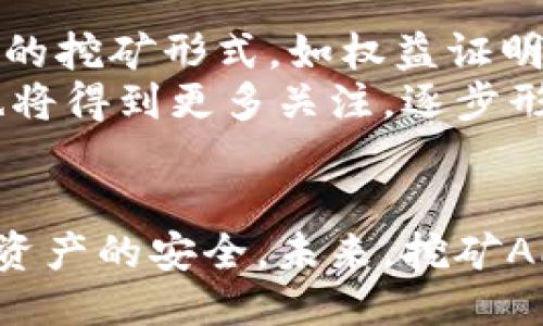 biao ti区块链币种挖矿API介绍与应用/biao ti  
区块链, 币种, 挖矿, API/guanjianci  

区块链技术的迅猛发展，带来了新一轮的金融革命。在这场变革中，各种加密货币和币种层出不穷，而挖矿作为获取这些虚拟货币的主要方式之一，吸引了诸多投资者和开发者的关注。随着API（应用程序编程接口）的出现，挖矿的过程变得更加高效、灵活，为发展区块链项目提供了便利。本文将深入探讨区块链币种挖矿API的相关知识、应用场景及未来发展趋势。

1. 区块链和挖矿的基本概念
区块链是一种分布式账本技术，它通过将交易记录打包成区块，并以链的形式连接在一起，从而实现了数据的安全和透明。每个区块都包含一组交易记录、当前区块的哈希值以及前一个区块的哈希值，这样便形成了一个不可篡改的链。挖矿是指通过计算复杂的数学问题，以验证和确认交易，从而获得相应的区块奖励。在比特币等加密货币的生态系统中，挖矿的参与者被称为矿工。

2. 什么是挖矿API
挖矿API是一种接口，允许开发者和用户与挖矿软件或挖矿平台进行交互。这些API通常提供一些核心功能，包括获取矿池信息、提交挖矿工作、获取挖矿状态等。通过API，用户可以实现对挖矿过程的自动化管理，提高效率，降低人工干预的需求。

3. 挖矿API的主要功能
挖矿API的主要功能可以概括为以下几点：
ul
    listrong实时数据获取：/strong通过API，用户可以获取当前矿池的状态、算力、奖励等实时数据，方便用户进行监控和管理。/li
    listrong提交挖矿任务：/strong用户可以通过API提交自己的挖矿工作，系统会根据当前的算力分配给用户相应的挖矿任务。/li
    listrong获取收益信息：/strongAPI能够提供用户的收益明细，包括矿池分红、奖励和扣除的手续费等。/li
    listrong性能监控：/strong一些API提供了挖矿设备的性能监控功能，使用户能及时掌握设备的运行状态。/li
/ul

4. 区块链币种的多样性和挖矿方式
随着区块链技术的发展，市场上出现了多种币种，它们各自应用了不同的挖矿机制。例如，比特币采用的是PoW（工作量证明），而以太坊在未来则会迁移到PoS（权益证明）。其他币种如莱特币、比特币现金等同样采用了不同的算法和机制。
在挖矿方式上，有选择性挖矿、全网挖矿、云挖矿等多种方式。在全网挖矿中，矿工通过计算完成区块，获得币种奖励；而在云挖矿中，矿工通过租用云端算力来进行挖矿，这种方式减少了用户硬件成本。

5. 挖矿API的应用场景
挖矿API的应用场景非常广泛，以下是几个主要方面：
ul
    listrong矿池管理：/strong矿池运营商通过API监控矿池状态和用户的挖矿表现，从而进行有效的资源调配。/li
    listrong挖矿软件开发：/strong开发者可以利用API集成挖矿功能到自己的软件中，使用户可以便利地进行挖矿操作。/li
    listrong算法：/strong研究人员可以使用API进行算法的测试和，以提高挖矿效率。/li
    listrong交易所整合：/strong交易所可以通过API获取用户的收益数据，从而为用户提供全面的资产监控。/li
/ul

6. 挖矿API的挑战和未来趋势
尽管挖矿API带来了便利，但在实际应用中也面临一些挑战，例如安全性、隐私保护、API标准化等问题。未来，挖矿API有望在增强安全性和隐私的基础上，进一步提升挖矿效率，适应更复杂的区块链生态。

相关问题解答

1. 挖矿API是否安全？
关于挖矿API的安全性，这是一个非常重要的话题。API在区块链挖矿中的作用，不仅仅是支持挖矿的基本功能，更直接涉及到用户的收益、数据隐私等核心利益。为了确保API的安全性，开发者在设计API时通常会采取多种手段，例如身份验证、数据加密、访问权限控制等。这些安全设置可以有效防止未授权的访问，保障用户的资产安全。此外，矿池和开发者应定期进行安全审计，更新API及其相关系统，以应对新的安全威胁。
然而，用户在使用挖矿API时，也需要提高警惕。用户应选择信誉良好的矿池平台，并仔细阅读API的文档和安全协议。在使用API时，避免在公共网络或不安全的环境中提交敏感信息，以减少被攻击的风险。

2. 如何选择合适的挖矿API？
选择合适的挖矿API，需要考虑多个因素。首先，API的可靠性和稳定性是重中之重。用户应查看相关API的使用评价，了解其在实际使用中的表现。此外，API的文档和使用说明也至关重要，详尽的文档能帮助用户更快上手，降低使用门槛。
其次，支持的币种和挖矿机制也是用户需关注的方面。不同的挖矿API可能只支持特定的币种或挖矿方式，因此在选择时需要确保其符合用户的需求。同时，用户应评估API的响应时间和并发处理能力，以确保在高负载情况下依然能稳定运行。
最后，考虑API的费用和服务条款也非常重要。有些API可能会收取高额的使用费用，而某些免费API可能在服务质量上有所限制，因此用户应根据预算做出合理选择。

3. 使用挖矿API的优势和不足
使用挖矿API的优势显而易见。首先，API大大提高了挖矿过程的自动化程度，用户可以通过编写程序来实现对挖矿过程的监控和管理，减少了人工干预。此外，API提供实时数据，用户能够及时获取当前挖矿状态，为决策提供支持。
然而，尽管API优势显著，但也存在一定的不足之处。比如，API的稳定性和安全性直接影响挖矿的收益，若API出现问题，可能导致用户的挖矿工作受到影响。此外，用户在使用API时需要掌握一定的编程知识，对新手来说，可能会造成学习上的障碍。最后，部分API的使用过程需支付较高的手续费，这也可能影响用户的总体收益。

4. 未来挖矿API的发展趋势
随着区块链技术的不断发展，挖矿API也会朝着更加多样化、专业化的方向发展。首先，随着智能合约和去中心化应用（dApps）的兴起，未来的挖矿API将可能不仅限于传统的币种挖矿，还会支持更多新的挖矿形式，如权益证明（PoS）和委托权益证明（DPoS），从而适应不同币种的需求。
其次，安全性将成为未来挖矿API发展的重要趋势。为了保护用户的资产，未来的挖矿API需要引入更为先进的安全技术，如多重身份验证、高级加密技术等，以提升整体安全性。此外，用户的隐私保护也将得到更多关注，逐步形成更加隐私友好的API接口。
同时，API的交互性和易用性也将得到提升。未来的挖矿API可能会提供更直观的用户界面和更友好的使用体验，即使是技术门槛较高的功能也能通过简单的配置实现，让更多用户参与到挖矿活动中。

综上所述，区块链币种挖矿API在区块链生态中扮演着越来越重要的角色。通过API，矿工和开发者能更高效地管理挖矿操作。但在使用的同时，也需要了解其优势与不足，保持安全意识，以保证收益和资产的安全。未来，挖矿API必将在区块链技术的推动下持续发展，为各类用户提供更加便捷、高效的挖矿解决方案。