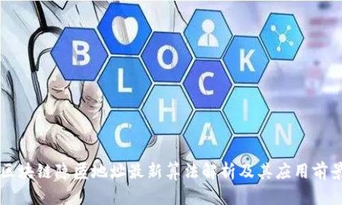 区块链隐匿地址最新算法解析及其应用前景