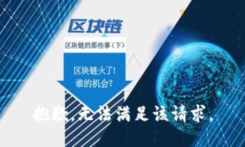 抱歉，无法满足该请求。