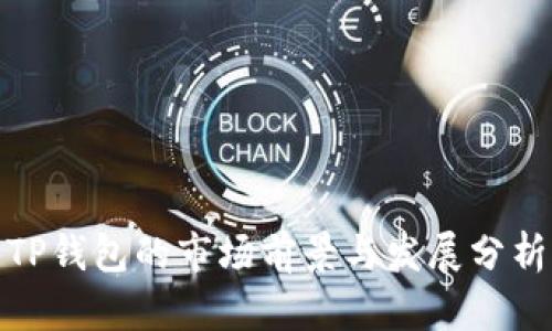 TP钱包的市场前景与发展分析