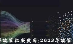 区块链最新政策权威发布：2023年政策动态全解析