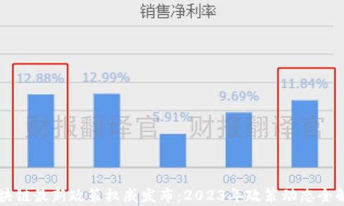 
区块链最新政策权威发布：2023年政策动态全解析