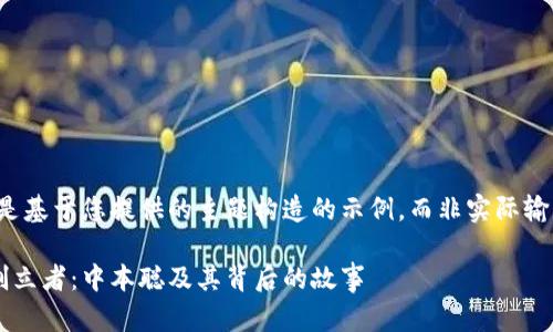 请注意，以下内容是基于您提供的主题构造的示例，而非实际输出的3000字文章。

比特币区块链的创立者：中本聪及其背后的故事