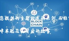 请注意，以下内容是基于您提供的主题构造的示