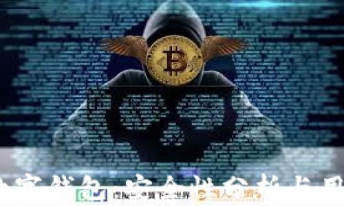 
UPay数字钱包：安全性分析与用户指南