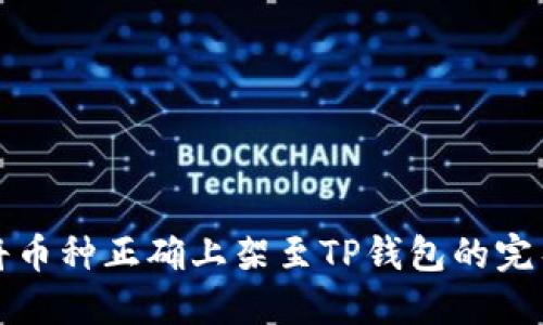 如何将币种正确上架至TP钱包的完整指南