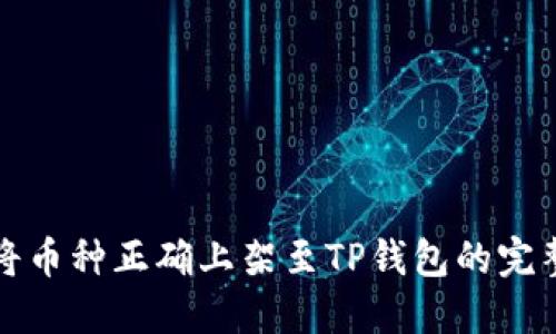 如何将币种正确上架至TP钱包的完整指南