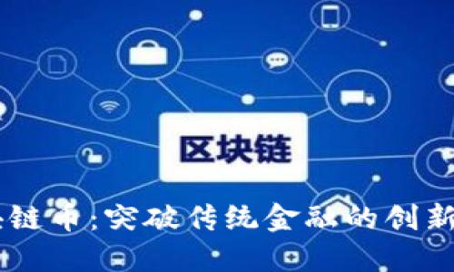 布比区块链币：突破传统金融的创新数字货币