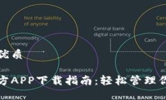 思考一个的优质数字钱包官方APP下载指南：轻松