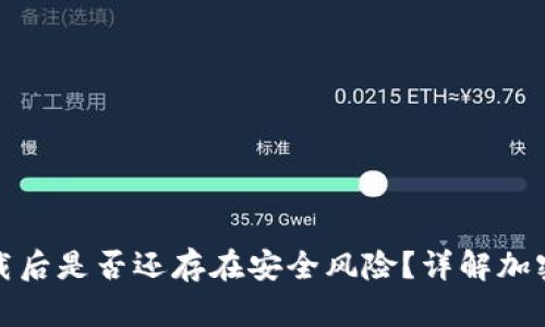 TP钱包卸载后是否还存在安全风险？详解加密钱包安全