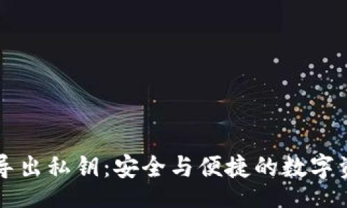 div
    TP钱包导出私钥：安全与便捷的数字资产管理之道