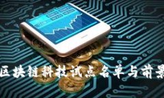 最新区块链科技试点名单与前景展望