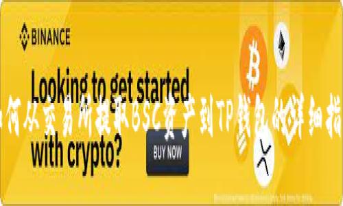 如何从交易所提取BSC资产到TP钱包的详细指南