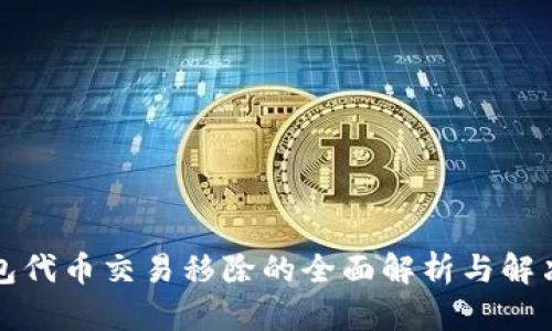 TP钱包代币交易移除的全面解析与解决方案