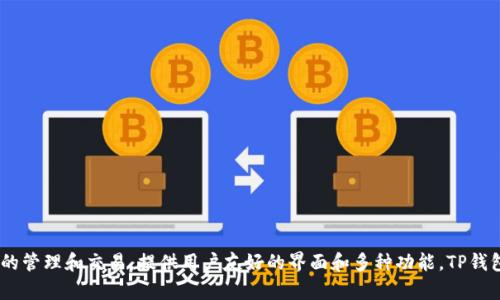 TP钱包的全称是“TokenPocket钱包”。它是一款去中心化的钱包应用，支持多种区块链资产的管理和交易，提供用户友好的界面和多种功能。TP钱包致力于为用户提供安全、便捷的数字货币管理服务，包括资产管理、交易、DApp使用等功能。