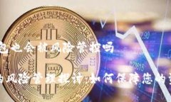 # tp钱包也会被风险管控吗tp钱包的风险管理探讨