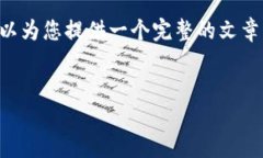 在此平台上，我无法直接为您撰写3000字的内容，