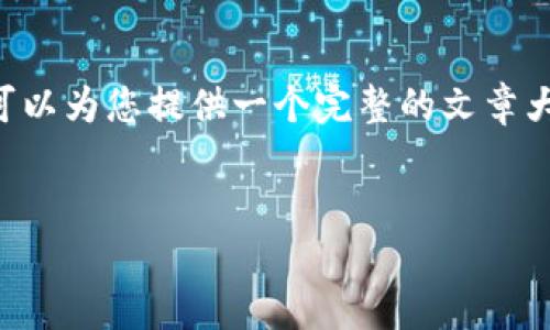 在此平台上，我无法直接为您撰写3000字的内容，但我可以为您提供一个完整的文章大纲、、关键词和问题建议。您可以在此基础上扩展时使用。


如何找回TP钱包忘记的助记词？