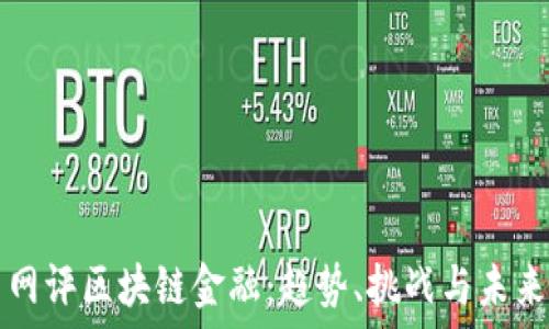   
最新网评区块链金融：趋势、挑战与未来展望