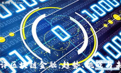   
最新网评区块链金融：趋势、挑战与未来展望