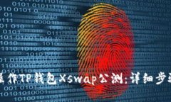 如何操作TP钱包Xswap公测：详细步骤指南
