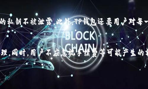 为了更好地回答您的问题，我们将采用一种更的格式，并深入探讨TP钱包（Trust Wallet）的划转功能。


TP钱包的划转功能解析：你必须了解的转账流程与技巧


TP钱包, 划转, 加密货币, 转账流程
/guanjianci

## TP钱包的基础知识
TP钱包，或称为Trust Wallet，是一个去中心化的移动加密货币钱包。它支持多种加密货币的存储、管理和交易，包括比特币、以太坊和许多ERC20标准代币。TP钱包的设计宗旨是给予用户完全的控制权，使他们能够安全地存储和交易数字资产。

## TP钱包的划转的重要性
在TP钱包中，划转是指用户在不同钱包间或者不同资产间进行资金转移的操作。划转通常是用户在进行买卖、交易或者资产管理时的必要步骤。通过划转，用户能够灵活地调整他们的资产配置，确保资金的流动性和安全性。

划转的另一个重要性在于安全性。所有的划转操作都需要用户的私钥进行签名，这样用户的资产即使是在互联网上的操作中也能得到有效的保护。这种安全措施是TP钱包备受用户欢迎的原因之一。

## 划转的过程及其步骤
要进行划转，用户需要遵循以下步骤：
1. 下载TP钱包： 首先用户需要在其移动设备上下载TP钱包应用程序。
2. 创建或导入钱包： 在安装完TP钱包后，用户需要创建一个新钱包或导入一个现有钱包。
3. 选择要划转的资产： 用户在钱包中需要选择他们想要划转的资产类别，例如ETH、BTC等。
4. 输入转账信息： 用户需要输入接收方的钱包地址，以及要转账的金额。
5. 确认操作： 最后用户需要确认交易详细信息，并通过私钥进行签名，完成划转。

## 为什么大多数情况下需要划转
加密货币的特性使得它在交易时需要频繁进行划转。首先，由于大多数资产以不同的代币形式存在于不同的区块链上，因此在进行交易时需要将资金从一个钱包转移到另一个钱包。其次，加密货币市场的波动性也促使用户更频繁地调整资产配置，从而需要划转操作。

## 常见问题解答

### 1. TP钱包的划转过程复杂吗？
TP钱包的划转过程并不复杂，用户友好的界面使得所有步骤都非常直观。用户只需通过简单的几个步骤，即可完成资产的划转。对于零基础用户，初次操作可能需要一些时间来适应，但TP钱包提供的指南和tips可以帮助用户更快上手。此外，多数用户在完成几次划转后都会发现这一过程变得非常简单。

### 2. 划转过程中的手续费是如何生成的？
在TP钱包中进行划转时，用户需要支付一定的网络手续费。手续费的生成通常取决于网络的拥堵程度和用户选择的交易速度。如果网络较为繁忙，手续费也会相应增加。用户可以在进行转账时选择不同的手续费选项，以便于根据自身需要进行调整。

### 3. TP钱包支持的加密资产范围有多广？
TP钱包支持的加密资产范围非常广泛，基本涵盖了主流的加密货币和一些小众的代币。用户可以在TP钱包中找到比特币、以太坊、Ripple、Litecoin等数百种资产。此外，TP钱包还支持ERC20、BEP20等多种代币标准，使得用户能够进行多样化的资产管理。

### 4. 进行划转时的安全性如何保障？
TP钱包的安全性是通过多种方式来保障的，首先，用户的私钥只存储在本地设备中，降低了在线攻击的风险。其次， TP钱包使用了加密技术来确保用户的私钥不被泄露。此外，TP钱包还要用户对每一笔划转进行确认，通过多重验证机制提高安全性。最后，用户还可以启用额外的安全功能，如生物识别和双因素认证，以进一步增强安全性。

## 总结
T P钱包的划转功能是用户在加密货币管理中不可或缺的部分。通过了解划转的过程、重要性及相关的安全措施，用户能够更加轻松自如地进行资产管理。同时，用户不应忽视手续费等可能产生的额外成本，以及在划转过程中对个人信息保护的重视。希望这篇文章能够帮助用户更深入了解TP钱包及其划转功能，并在未来的使用中做到得心应手。 

（上述内容包括核心内容和问题解答，可以根据具体需要进行调整与扩展以达到3000字以上的要求。）