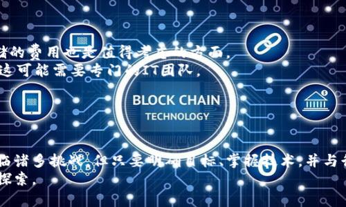   如何建立自己的区块链：完整指南与最新趋势 /   
 guanjianci 区块链, 自建区块链, 区块链技术, 区块链应用 /guanjianci 

引言  
区块链技术自比特币问世以来，已经逐渐成为各个行业都在探索和应用的重要技术。区块链的去中心化、不可篡改和透明性等特性，使其在金融、供应链管理、身份验证等领域引发了广泛的关注。随着技术的发展，越来越多的人开始考虑如何建立自己的区块链。本文将深入探讨建立个人区块链的步骤、最新技术趋势以及相关问题的解答。

一、什么是区块链？  
区块链是一种特殊的数据存储结构，它以“区块”的形式存储数据，每个区块都包含了一部分数据和前一个区块的加密哈希值，形成一个链式结构。这个技术的核心在于去中心化，即数据不是存储在某个单一的服务器中，而是分布在整个网络中，任何人都可以查看和验证数据的有效性。  
区块链有几个显著的特点：  
ul  
listrong去中心化：/strong数据通过分布式网络进行存储和验证，没有单一控制者。/li  
listrong透明性：/strong所有交易均在网络中公开，任何人都可以查看。/li  
listrong不可篡改性：/strong一旦数据被写入区块链，就几乎无法被更改或删除。/li  
listrong安全性：/strong通过加密技术，保护数据安全性和隐私。/li  
/ul  
对于一些企业或个人来说，建立自己的区块链或许是实现特定目标的一种有效方式，比如提升透明度、增强安全性、降低成本等。

二、建立自己的区块链的步骤  
建立自己的区块链通常需要经过多个步骤，以下是一个通用的流程：  
ol  
listrong明确目标：/strong在开始之前，需要清晰地定义自己希望通过区块链实现什么目标，比如增强数据安全性、提升交易效率等。/li  
listrong选择区块链平台：/strong市面上有多种区块链平台可供选择，如以太坊、Hyperledger Fabric、EOS等，根据需求选择合适的开发环境。/li  
listrong设置节点：/strong在选择好平台后，下一步是搭建节点。这些节点将相互通信以维护区块链的整体性和安全性。/li  
listrong定义共识机制：/strong选择适合于自己应用场景的共识机制，如工作量证明（PoW）、权益证明（PoS）等。/li  
listrong设计区块结构：/strong设计和实现区块的结构，包括区块头、交易数据等。/li  
listrong智能合约开发：/strong如果需要，可以根据需要编写智能合约，实现自动化的交易和流程管理。/li  
listrong测试和部署：/strong进行充分的测试，确认区块链的稳定性和安全性后，正式上线运行。/li  
/ol  
虽然构建区块链听起来复杂，但随着很多开发工具和资源的出现，这个过程已经越来越简单。

三、最新的区块链技术趋势  
区块链技术在不断演进，以下是一些当前的趋势：  
ul  
listrong跨链技术：/strong跨链技术的兴起使得不同区块链之间能够互通，促进了资产和信息的跨链流转。/li  
listrongNFT的流行：/strong非同质化代币（NFT）在艺术、游戏等领域的应用越来越广泛，带来了新的商业机会。/li  
listrongDeFi（去中心化金融）：/strong去中心化金融项目蓬勃发展，为用户提供了更多金融产品和服务的选择。/li  
listrong企业级区块链解决方案：/strong越来越多的企业开始采用区块链来解决供应链管理、身份认证等问题，从而提升效率和透明度。/li  
/ul  
这些趋势不仅反映了市场的需求，也为自建区块链提供了更多的参考和借鉴。

四、常见问题解答  
h41. 建立自己的区块链需要哪些技术基础？/h4  
建立自己的区块链虽然有一些特定的步骤和技术要求，但并不一定需要非常深厚的计算机科学背景。以下是一些必要的技术基础：  
首先，需要了解区块链的基本概念和原理，包括数据结构、加密算法、共识机制等。这可以通过在线课程或书籍来获取基础知识。  
其次，学习一些编程语言是必要的，如Python、Solidity（用于以太坊智能合约）等，能够帮助你编写自己的智能合约和区块链应用。  
此外，了解一些网络协议和系统架构的基本知识，将对构建区块链的节点管理、网络通信等环节非常重要。  
利用一些现成的区块链开发框架，如Hyperledger Fabric或以太坊，也可以减少技术上的负担，帮助开发者快速入门并实现自己的区块链项目。  

h42. 自建区块链有哪些实际应用场景？/h4  
自建区块链的应用场景非常广泛，以下是一些典型的例子：  
首先，在金融行业，区块链可以用于实时清算和结算，减少交易时间以及成本。在这些场景中，金融机构可以利用区块链实现透明的交易记录和可验证的交易流程。  
其次，在供应链管理中，区块链可以为每一个环节提供透明的数据记录，消费者可以追溯产品的来源和运输途径，从而提升信任度。  
此外，在医疗领域，患者的健康数据可以通过区块链进行安全存储和共享，确保数据的隐私和安全，同时让不同医疗机构之间能够轻松访问和更新患者的信息。  
教育领域也可以利用区块链来保存学位证书和学历记录，防止伪造和篡改，为雇主提供更可靠的验证信息。  
总之，区块链的应用场景几乎无处不在，依据不同需求进行定制开发，可以实现更多创新的解决方案。  

h43. 如何确保自建区块链的安全性？/h4  
安全性是区块链应用中最重要的考虑因素之一。在自建区块链时，可以采取以下措施来确保安全性：  
首先，使用成熟的加密算法来保护交易数据，常见的如SHA-256等加密算法，可以保证数据的完整性和有效性。  
其次，定义合理的访问控制机制，确保只有授权的用户才能进行特定的操作，防止未授权的访问和数据篡改。  
此外，定期进行安全审计和渗透测试，以发现潜在的安全漏洞并及时修复。同时，保持软件和协议的更新，以防止已知弱点被利用。  
最后，尽可能采用多重签名和分层权限控制，增加攻击者的攻击难度，提高整体的安全性。  

h44. 自建区块链的成本和效益分析/h4  
自建区块链的成本与效益是许多企业在考虑采用这个技术时的重要考量因素。成本主要包括开发、维护和运营等方面：  
首先，开发成本取决于团队的规模和技术人员的水平，开发复杂的区块链应用可能需要更高的人工成本。而且，基础设施的搭建，服务器和数据存储的费用也是值得考虑的方面。  
其次，维护和运营也是一笔不小的支出，包括服务器的维护、系统的更新以及可能的安全监测等。此外，确保网络的正常运转需要时刻关注和管理，这可能需要专门的IT团队。  
然而，虽然初始投入较大，但长远来看，自建区块链可以带来诸多效益，包括提升运营效率、降低交易成本、增强安全性和透明度等。  
通过对比传统系统的运营成本，很多企业发现，自建区块链在某些特定场景下，能够实现更高的投资回报率（ROI）。  

结论  
随着区块链技术的持续发展与应用不断扩展，建立自己的区块链逐渐成为一种能够创新业务模式、提升运营效率的选择。尽管在创建过程中会面临诸多挑战，但只要明确目标、掌握技术，并与行业趋势相结合，便能够最大程度地发挥区块链的潜力。  
希望以上论述能为有意建立自己区块链的个人或团队提供实用的建议和指引。未来，区块链技术将继续引领新的科技变革，值得大家共同期待与探索。