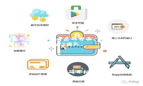   如何建立自己的区块链：完整指南与最新趋势 /   
 guanjianci 区块链, 自建区块链, 区块链技术, 区块链应用 /guanjianci 

引言  
区块链技术自比特币问世以来，已经逐渐成为各个行业都在探索和应用的重要技术。区块链的去中心化、不可篡改和透明性等特性，使其在金融、供应链管理、身份验证等领域引发了广泛的关注。随着技术的发展，越来越多的人开始考虑如何建立自己的区块链。本文将深入探讨建立个人区块链的步骤、最新技术趋势以及相关问题的解答。

一、什么是区块链？  
区块链是一种特殊的数据存储结构，它以“区块”的形式存储数据，每个区块都包含了一部分数据和前一个区块的加密哈希值，形成一个链式结构。这个技术的核心在于去中心化，即数据不是存储在某个单一的服务器中，而是分布在整个网络中，任何人都可以查看和验证数据的有效性。  
区块链有几个显著的特点：  
ul  
listrong去中心化：/strong数据通过分布式网络进行存储和验证，没有单一控制者。/li  
listrong透明性：/strong所有交易均在网络中公开，任何人都可以查看。/li  
listrong不可篡改性：/strong一旦数据被写入区块链，就几乎无法被更改或删除。/li  
listrong安全性：/strong通过加密技术，保护数据安全性和隐私。/li  
/ul  
对于一些企业或个人来说，建立自己的区块链或许是实现特定目标的一种有效方式，比如提升透明度、增强安全性、降低成本等。

二、建立自己的区块链的步骤  
建立自己的区块链通常需要经过多个步骤，以下是一个通用的流程：  
ol  
listrong明确目标：/strong在开始之前，需要清晰地定义自己希望通过区块链实现什么目标，比如增强数据安全性、提升交易效率等。/li  
listrong选择区块链平台：/strong市面上有多种区块链平台可供选择，如以太坊、Hyperledger Fabric、EOS等，根据需求选择合适的开发环境。/li  
listrong设置节点：/strong在选择好平台后，下一步是搭建节点。这些节点将相互通信以维护区块链的整体性和安全性。/li  
listrong定义共识机制：/strong选择适合于自己应用场景的共识机制，如工作量证明（PoW）、权益证明（PoS）等。/li  
listrong设计区块结构：/strong设计和实现区块的结构，包括区块头、交易数据等。/li  
listrong智能合约开发：/strong如果需要，可以根据需要编写智能合约，实现自动化的交易和流程管理。/li  
listrong测试和部署：/strong进行充分的测试，确认区块链的稳定性和安全性后，正式上线运行。/li  
/ol  
虽然构建区块链听起来复杂，但随着很多开发工具和资源的出现，这个过程已经越来越简单。

三、最新的区块链技术趋势  
区块链技术在不断演进，以下是一些当前的趋势：  
ul  
listrong跨链技术：/strong跨链技术的兴起使得不同区块链之间能够互通，促进了资产和信息的跨链流转。/li  
listrongNFT的流行：/strong非同质化代币（NFT）在艺术、游戏等领域的应用越来越广泛，带来了新的商业机会。/li  
listrongDeFi（去中心化金融）：/strong去中心化金融项目蓬勃发展，为用户提供了更多金融产品和服务的选择。/li  
listrong企业级区块链解决方案：/strong越来越多的企业开始采用区块链来解决供应链管理、身份认证等问题，从而提升效率和透明度。/li  
/ul  
这些趋势不仅反映了市场的需求，也为自建区块链提供了更多的参考和借鉴。

四、常见问题解答  
h41. 建立自己的区块链需要哪些技术基础？/h4  
建立自己的区块链虽然有一些特定的步骤和技术要求，但并不一定需要非常深厚的计算机科学背景。以下是一些必要的技术基础：  
首先，需要了解区块链的基本概念和原理，包括数据结构、加密算法、共识机制等。这可以通过在线课程或书籍来获取基础知识。  
其次，学习一些编程语言是必要的，如Python、Solidity（用于以太坊智能合约）等，能够帮助你编写自己的智能合约和区块链应用。  
此外，了解一些网络协议和系统架构的基本知识，将对构建区块链的节点管理、网络通信等环节非常重要。  
利用一些现成的区块链开发框架，如Hyperledger Fabric或以太坊，也可以减少技术上的负担，帮助开发者快速入门并实现自己的区块链项目。  

h42. 自建区块链有哪些实际应用场景？/h4  
自建区块链的应用场景非常广泛，以下是一些典型的例子：  
首先，在金融行业，区块链可以用于实时清算和结算，减少交易时间以及成本。在这些场景中，金融机构可以利用区块链实现透明的交易记录和可验证的交易流程。  
其次，在供应链管理中，区块链可以为每一个环节提供透明的数据记录，消费者可以追溯产品的来源和运输途径，从而提升信任度。  
此外，在医疗领域，患者的健康数据可以通过区块链进行安全存储和共享，确保数据的隐私和安全，同时让不同医疗机构之间能够轻松访问和更新患者的信息。  
教育领域也可以利用区块链来保存学位证书和学历记录，防止伪造和篡改，为雇主提供更可靠的验证信息。  
总之，区块链的应用场景几乎无处不在，依据不同需求进行定制开发，可以实现更多创新的解决方案。  

h43. 如何确保自建区块链的安全性？/h4  
安全性是区块链应用中最重要的考虑因素之一。在自建区块链时，可以采取以下措施来确保安全性：  
首先，使用成熟的加密算法来保护交易数据，常见的如SHA-256等加密算法，可以保证数据的完整性和有效性。  
其次，定义合理的访问控制机制，确保只有授权的用户才能进行特定的操作，防止未授权的访问和数据篡改。  
此外，定期进行安全审计和渗透测试，以发现潜在的安全漏洞并及时修复。同时，保持软件和协议的更新，以防止已知弱点被利用。  
最后，尽可能采用多重签名和分层权限控制，增加攻击者的攻击难度，提高整体的安全性。  

h44. 自建区块链的成本和效益分析/h4  
自建区块链的成本与效益是许多企业在考虑采用这个技术时的重要考量因素。成本主要包括开发、维护和运营等方面：  
首先，开发成本取决于团队的规模和技术人员的水平，开发复杂的区块链应用可能需要更高的人工成本。而且，基础设施的搭建，服务器和数据存储的费用也是值得考虑的方面。  
其次，维护和运营也是一笔不小的支出，包括服务器的维护、系统的更新以及可能的安全监测等。此外，确保网络的正常运转需要时刻关注和管理，这可能需要专门的IT团队。  
然而，虽然初始投入较大，但长远来看，自建区块链可以带来诸多效益，包括提升运营效率、降低交易成本、增强安全性和透明度等。  
通过对比传统系统的运营成本，很多企业发现，自建区块链在某些特定场景下，能够实现更高的投资回报率（ROI）。  

结论  
随着区块链技术的持续发展与应用不断扩展，建立自己的区块链逐渐成为一种能够创新业务模式、提升运营效率的选择。尽管在创建过程中会面临诸多挑战，但只要明确目标、掌握技术，并与行业趋势相结合，便能够最大程度地发挥区块链的潜力。  
希望以上论述能为有意建立自己区块链的个人或团队提供实用的建议和指引。未来，区块链技术将继续引领新的科技变革，值得大家共同期待与探索。