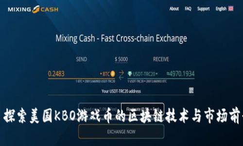: 探索美国KBO游戏币的区块链技术与市场前景