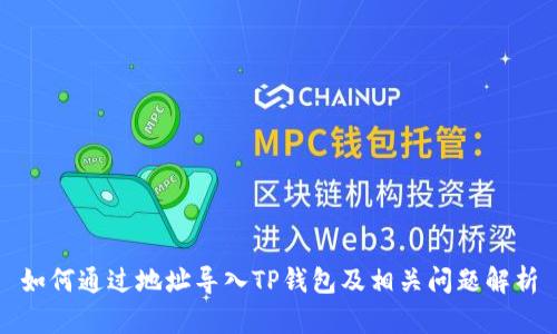 如何通过地址导入TP钱包及相关问题解析