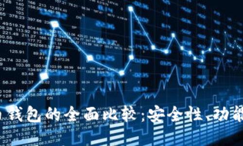  TP钱包与火币钱包的全面比较：安全性、功能性及使用体验