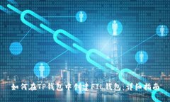 如何在TP钱包中创建FIL钱包：详细指南