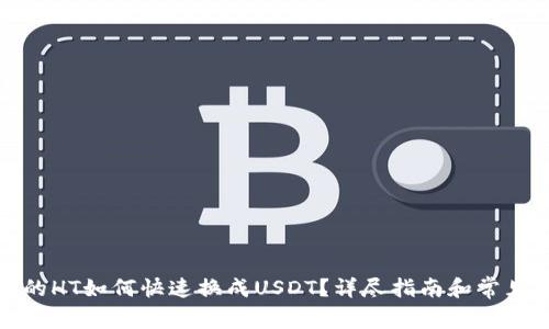TP钱包中的HT如何快速换成USDT？详尽指南和常见问题解答