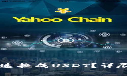 TP钱包中的HT如何快速换成USDT？详尽指南和常见问题解答