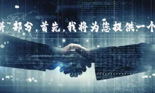 看起来您对TP钱包使用中的问题有些困惑，尤其是关于“薄饼”部分。首先，我将为您提供一个的，并列出相关关键词，然后详细介绍TP钱包以及常见问题。


TP钱包薄饼空白问题的解决方案和使用技巧