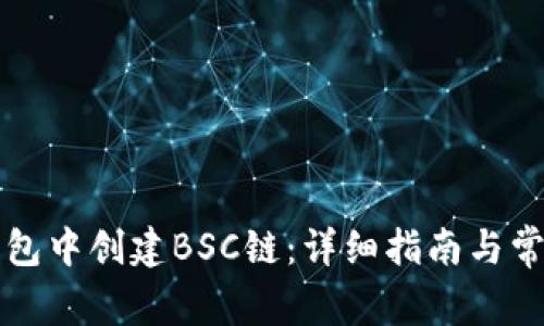 如何在TP钱包中创建BSC链：详细指南与常见问题解答