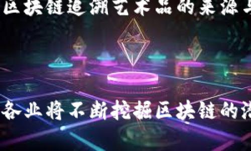 biao ti区块链最新预判数据图解：洞悉未来的数字货币趋势/biao ti
区块链, 数据图解, 数字货币, 预判/guanjianci

## 引言

区块链技术自其诞生以来，便以其去中心化、透明性、不可篡改等特性引发了广泛关注。随着时间的推移，区块链不仅在金融领域展现出了巨大的潜力，更渗透到供应链管理、医疗健康、法律合同等多个行业中。本文将通过最新的数据图解，对当前区块链的发展趋势进行预判，并探讨未来可能面临的挑战与机遇。

## 区块链技术的发展历程

区块链的起源可以追溯到2008年，当时中本聪以化名发表了比特币白皮书，提出了去中心化货币的概念。随后的几年的发展，让比特币从一个小众的数字货币逐步被大众接受，并催生了以太坊、瑞波币等新的区块链项目。

### 1. 比特币的崛起

比特币在初期曾经经历了诸多波动，然而在2017年，其价格快速飙升至两万美元，引发了全球对于加密货币的关注。此时，区块链这一技术也随之受到重视，众多企业和机构开始探索其应用。

### 2. 智能合约的出现

2015年，以太坊的推出引入了智能合约的概念，使得区块链技术的应用范围进一步扩大。智能合约允许代码自动执行协议条款，大大降低了交易费用和时间。

### 3. DeFi和NFT的繁荣

在2019年和2020年，去中心化金融（DeFi）和非同质化代币（NFT）风靡一时，进一步推动了区块链技术的应用与发展。DeFi为用户提供了传统金融服务，例如借贷、交易，而NFT则在数字艺术、游戏等领域找到了新舞台。

## 最新的预判数据图解

根据最近的市场研究，区块链技术在未来几年将继续以惊人的速度发展。以下数据图解展示了将影响区块链未来的几大因素：

1. **用户增长展示**
   - 根据一项市场研究报告，预计到2025年，区块链用户将达10亿。这一趋势将不仅体现在钱包用户的增长，也将包括不同领域内的企业用户。

2. **区块链应用领域的多样化**
   - 图解进一步表明，区块链在金融、医疗、供应链等领域的应用正在迅速增加，预计这些领域的市场规模在未来五年内将翻倍。

3. **投资趋势的变化**
   - 近几年来，风险投资对区块链项目的投入在持续增加，尤以NFT与DeFi项目为甚。图解显示，预计到2024年，区块链领域的投资总额将超过1000亿美元。

4. **技术进步的速度**
   - 区块链技术的发展速度也在不断加快，预计未来会有更多的协议和标准化工具出现，使得区块链的使用变得更加简单、有效。

## 相关问题

### 问题一：区块链技术未来的发展方向是什么？

区块链未来的发展方向可以分为以下几个主要方面：

1. 去中心化金融（DeFi）
去中心化金融是区块链技术最重要的应用之一。DeFi平台允许用户无需传统金融中介，通过智能合约进行资产交易、借贷等操作。未来，DeFi将进一步整合传统金融系统，为用户提供更便捷的金融服务。而区块链的发展也将促进DeFi的合规性与安全性，使其能够吸引更多传统机构的参与。

2. 政府与企业的应用
许多国家政府正在研究区块链的潜在用途，例如数字身份管理、选举系统等。同时，越来越多的企业也在采用区块链技术来提升供应链透明度、数据共享和安全性。未来，随着标准化和法规的完善，企业与政府的区块链应用将会更为广泛。

3. 跨链技术的突破
跨链技术的出现为不同区块链网络之间的数据和资产互通提供了可能。随着这一技术的成熟，未来用户将能够跨越不同平台进行交易和操作，这将大大提升区块链的可用性。

4. 推进隐私保护技术
隐私保护在区块链中一直是一个重要的课题。虽然区块链数据是公开的，但用户的隐私信息如何保护则十分关键。未来，随着技术的进步，将会有更加完善的隐私保护方案出现，例如零知识证明等，使得用户在参与区块链活动时能够确保其个人信息的安全。

### 问题二：区块链应用中存在的主要挑战是什么？

尽管区块链技术前景广阔，但在实际应用中依然面临一系列挑战：

1. 可扩展性问题
区块链网络的可扩展性是其广泛应用的一大障碍。目前，大多数公有链在面对大量交易时，可能会出现网络拥堵，导致交易速度变慢。尤其是在高峰时期，交易费用的攀升也让用户望而却步。因此，如何提高区块链的交易速度和降低费用，一直是业内主要关注的问题。

2. 安全性隐患
尽管区块链技术本身具备一定的安全性，但具体实现中的应用仍可能面临诸多安全漏洞。黑客攻击、智能合约漏洞等问题给用户资金安全带来了隐患。因此，未来区块链应用必须加强安全措施，包括对代码的审计、完善的保险机制等。

3. 法规与合规性
区块链技术在许多国家和地区仍属于“灰色地带”，缺乏监管和合规性。如何在保持去中心化特性的同时，符合当地法律法规，是许多区块链项目必须面对的挑战。各国政府逐渐意识到区块链的潜力，未来相关法律法规的建立，将对区块链的发展起到关键作用。

4. 用户认知与教育
尽管不少人对区块链有所了解，但仍有相当部分的用户对其真相与潜力保持怀疑。因此，加强用户教育，提高公众对区块链的认知，将成为推动这一技术应用的重要步骤。

### 问题三：如何评估区块链项目的投资价值？

在对区块链项目进行投资时，评估其价值是至关重要的。以下是几个评估标准：

1. 技术团队的背景
项目的成功与否往往取决于技术团队的能力与经验。投资者需要关注团队成员的背景、他们在区块链领域的专业知识，以及他们之前参与过的项目是否成功。

2. 项目的实际应用场景
投资者应考虑项目是否能解决实际问题，以及其应用场景的广泛性。例如，能提高供应链透明度的项目，其市场需求显然较大。实际应用场景的多样化与稳定性也在评估中扮演着重要角色。

3. 社区支持与发展
一个健康的项目社区能够为项目带来更多的关注和支持。投资者需要关注项目的社交媒体活跃度、论坛讨论、开发者社区的参与度等。这些都能反映出项目的受欢迎程度及持续发展的潜力。

4. 合规性与风险
对于区块链项目的投资者来说，合规性是重中之重。因此，了解项目是否符合当地法律法规，以及潜在的法律风险，是评估项目价值的重要指标。同时，投资者应对项目的竞争环境进行调研，了解其在市场上的位置与有效的竞争策略。

### 问题四：区块链未来对传统行业的影响

区块链不仅是一个新兴的技术，它将深刻改变传统行业的运作模式。

1. 金融服务的再造
区块链将彻底改变传统金融行业的交易模式，特别是在跨境支付、资产管理等领域。去中心化的特性使得用户可以绕过传统银行和中介，直接进行交易与互换。这不仅提高了交易的效率，同时也降低了费用，推动了全球金融服务的再造。

2. 物流与供应链管理
区块链技术在物流与供应链管理中发挥着重要作用。通过在链上记录每一个环节，企业可以实时追踪商品的流转情况。这将有助于减少假冒伪劣商品的发生，同时增加客户对品牌的信任。

3. 医疗健康的创新
在医疗健康领域，区块链可以为患者的数据提供安全的存储及共享方式。患者的健康记录、药品来源等信息都可以在区块链上进行记录与查询，从而提高医疗服务的透明度，与信息的整合效率。

4. 版权保护与内容创作
区块链技术在数字内容创作中也有着广阔的应用前景。艺术家可以在区块链上登记自己的作品，从而确保版权的保护。同时，消费者也能通过区块链追溯艺术品的来源与价值。这种方式不仅保护了创作者的权益，同时也提升了内容的可信度。

## 总结

区块链技术正以令人瞩目的速度在全球范围内发展和应用。尽管面临一系列的挑战，但未来的前景不可限量。通过更深入的研究和探索，各行各业将不断挖掘区块链的潜力，为社会和经济的发展注入新的活力。