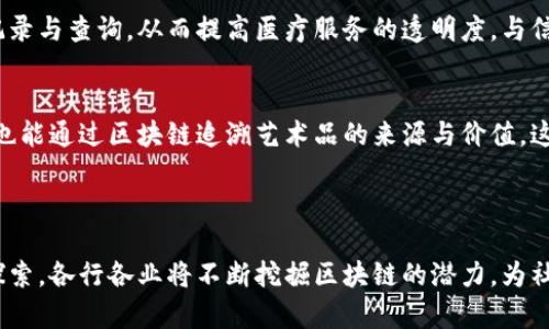 biao ti区块链最新预判数据图解：洞悉未来的数字货币趋势/biao ti
区块链, 数据图解, 数字货币, 预判/guanjianci

## 引言

区块链技术自其诞生以来，便以其去中心化、透明性、不可篡改等特性引发了广泛关注。随着时间的推移，区块链不仅在金融领域展现出了巨大的潜力，更渗透到供应链管理、医疗健康、法律合同等多个行业中。本文将通过最新的数据图解，对当前区块链的发展趋势进行预判，并探讨未来可能面临的挑战与机遇。

## 区块链技术的发展历程

区块链的起源可以追溯到2008年，当时中本聪以化名发表了比特币白皮书，提出了去中心化货币的概念。随后的几年的发展，让比特币从一个小众的数字货币逐步被大众接受，并催生了以太坊、瑞波币等新的区块链项目。

### 1. 比特币的崛起

比特币在初期曾经经历了诸多波动，然而在2017年，其价格快速飙升至两万美元，引发了全球对于加密货币的关注。此时，区块链这一技术也随之受到重视，众多企业和机构开始探索其应用。

### 2. 智能合约的出现

2015年，以太坊的推出引入了智能合约的概念，使得区块链技术的应用范围进一步扩大。智能合约允许代码自动执行协议条款，大大降低了交易费用和时间。

### 3. DeFi和NFT的繁荣

在2019年和2020年，去中心化金融（DeFi）和非同质化代币（NFT）风靡一时，进一步推动了区块链技术的应用与发展。DeFi为用户提供了传统金融服务，例如借贷、交易，而NFT则在数字艺术、游戏等领域找到了新舞台。

## 最新的预判数据图解

根据最近的市场研究，区块链技术在未来几年将继续以惊人的速度发展。以下数据图解展示了将影响区块链未来的几大因素：

1. **用户增长展示**
   - 根据一项市场研究报告，预计到2025年，区块链用户将达10亿。这一趋势将不仅体现在钱包用户的增长，也将包括不同领域内的企业用户。

2. **区块链应用领域的多样化**
   - 图解进一步表明，区块链在金融、医疗、供应链等领域的应用正在迅速增加，预计这些领域的市场规模在未来五年内将翻倍。

3. **投资趋势的变化**
   - 近几年来，风险投资对区块链项目的投入在持续增加，尤以NFT与DeFi项目为甚。图解显示，预计到2024年，区块链领域的投资总额将超过1000亿美元。

4. **技术进步的速度**
   - 区块链技术的发展速度也在不断加快，预计未来会有更多的协议和标准化工具出现，使得区块链的使用变得更加简单、有效。

## 相关问题

### 问题一：区块链技术未来的发展方向是什么？

区块链未来的发展方向可以分为以下几个主要方面：

1. 去中心化金融（DeFi）
去中心化金融是区块链技术最重要的应用之一。DeFi平台允许用户无需传统金融中介，通过智能合约进行资产交易、借贷等操作。未来，DeFi将进一步整合传统金融系统，为用户提供更便捷的金融服务。而区块链的发展也将促进DeFi的合规性与安全性，使其能够吸引更多传统机构的参与。

2. 政府与企业的应用
许多国家政府正在研究区块链的潜在用途，例如数字身份管理、选举系统等。同时，越来越多的企业也在采用区块链技术来提升供应链透明度、数据共享和安全性。未来，随着标准化和法规的完善，企业与政府的区块链应用将会更为广泛。

3. 跨链技术的突破
跨链技术的出现为不同区块链网络之间的数据和资产互通提供了可能。随着这一技术的成熟，未来用户将能够跨越不同平台进行交易和操作，这将大大提升区块链的可用性。

4. 推进隐私保护技术
隐私保护在区块链中一直是一个重要的课题。虽然区块链数据是公开的，但用户的隐私信息如何保护则十分关键。未来，随着技术的进步，将会有更加完善的隐私保护方案出现，例如零知识证明等，使得用户在参与区块链活动时能够确保其个人信息的安全。

### 问题二：区块链应用中存在的主要挑战是什么？

尽管区块链技术前景广阔，但在实际应用中依然面临一系列挑战：

1. 可扩展性问题
区块链网络的可扩展性是其广泛应用的一大障碍。目前，大多数公有链在面对大量交易时，可能会出现网络拥堵，导致交易速度变慢。尤其是在高峰时期，交易费用的攀升也让用户望而却步。因此，如何提高区块链的交易速度和降低费用，一直是业内主要关注的问题。

2. 安全性隐患
尽管区块链技术本身具备一定的安全性，但具体实现中的应用仍可能面临诸多安全漏洞。黑客攻击、智能合约漏洞等问题给用户资金安全带来了隐患。因此，未来区块链应用必须加强安全措施，包括对代码的审计、完善的保险机制等。

3. 法规与合规性
区块链技术在许多国家和地区仍属于“灰色地带”，缺乏监管和合规性。如何在保持去中心化特性的同时，符合当地法律法规，是许多区块链项目必须面对的挑战。各国政府逐渐意识到区块链的潜力，未来相关法律法规的建立，将对区块链的发展起到关键作用。

4. 用户认知与教育
尽管不少人对区块链有所了解，但仍有相当部分的用户对其真相与潜力保持怀疑。因此，加强用户教育，提高公众对区块链的认知，将成为推动这一技术应用的重要步骤。

### 问题三：如何评估区块链项目的投资价值？

在对区块链项目进行投资时，评估其价值是至关重要的。以下是几个评估标准：

1. 技术团队的背景
项目的成功与否往往取决于技术团队的能力与经验。投资者需要关注团队成员的背景、他们在区块链领域的专业知识，以及他们之前参与过的项目是否成功。

2. 项目的实际应用场景
投资者应考虑项目是否能解决实际问题，以及其应用场景的广泛性。例如，能提高供应链透明度的项目，其市场需求显然较大。实际应用场景的多样化与稳定性也在评估中扮演着重要角色。

3. 社区支持与发展
一个健康的项目社区能够为项目带来更多的关注和支持。投资者需要关注项目的社交媒体活跃度、论坛讨论、开发者社区的参与度等。这些都能反映出项目的受欢迎程度及持续发展的潜力。

4. 合规性与风险
对于区块链项目的投资者来说，合规性是重中之重。因此，了解项目是否符合当地法律法规，以及潜在的法律风险，是评估项目价值的重要指标。同时，投资者应对项目的竞争环境进行调研，了解其在市场上的位置与有效的竞争策略。

### 问题四：区块链未来对传统行业的影响

区块链不仅是一个新兴的技术，它将深刻改变传统行业的运作模式。

1. 金融服务的再造
区块链将彻底改变传统金融行业的交易模式，特别是在跨境支付、资产管理等领域。去中心化的特性使得用户可以绕过传统银行和中介，直接进行交易与互换。这不仅提高了交易的效率，同时也降低了费用，推动了全球金融服务的再造。

2. 物流与供应链管理
区块链技术在物流与供应链管理中发挥着重要作用。通过在链上记录每一个环节，企业可以实时追踪商品的流转情况。这将有助于减少假冒伪劣商品的发生，同时增加客户对品牌的信任。

3. 医疗健康的创新
在医疗健康领域，区块链可以为患者的数据提供安全的存储及共享方式。患者的健康记录、药品来源等信息都可以在区块链上进行记录与查询，从而提高医疗服务的透明度，与信息的整合效率。

4. 版权保护与内容创作
区块链技术在数字内容创作中也有着广阔的应用前景。艺术家可以在区块链上登记自己的作品，从而确保版权的保护。同时，消费者也能通过区块链追溯艺术品的来源与价值。这种方式不仅保护了创作者的权益，同时也提升了内容的可信度。

## 总结

区块链技术正以令人瞩目的速度在全球范围内发展和应用。尽管面临一系列的挑战，但未来的前景不可限量。通过更深入的研究和探索，各行各业将不断挖掘区块链的潜力，为社会和经济的发展注入新的活力。