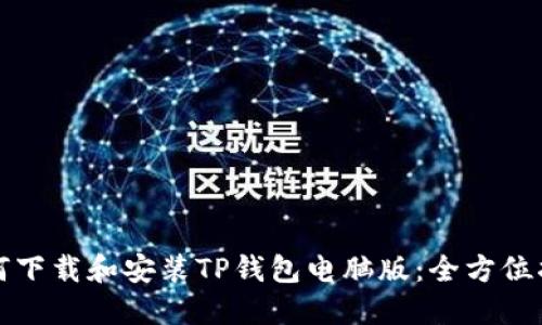 如何下载和安装TP钱包电脑版：全方位指南