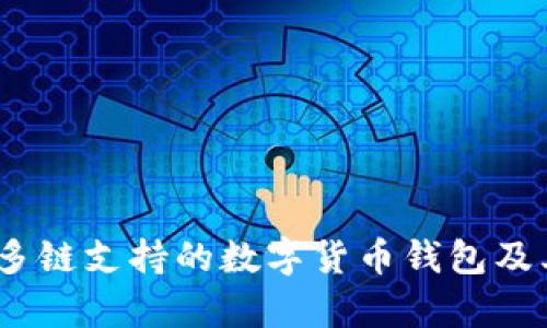 : TP钱包：多链支持的数字货币钱包及其优势分析