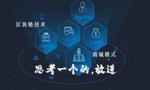 思考一个的，放进