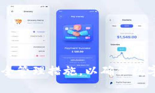 如何在TP钱包中关闭多签功能：完整指南与常见问题解答

TP钱包, 多签功能, 钱包安全, 数字货币管理/guanjianci

随着区块链技术的不断发展，数字货币的管理变得越来越复杂。TP钱包作为一种流行的数字货币钱包，提供了多种功能来增强用户的安全性和便利性。其中，多签功能便是其一，能够增加数字资产管理的安全性。然而，有时用户可能会出于某些原因想要关闭多签功能。在本指南中，我们将详细介绍如何在TP钱包中关闭多签功能，并回答一些相关问题，帮助用户更好地理解这个过程。

什么是多签功能？

多签（Multi-Signature）是指需要多个密钥才能授权一笔交易的功能。与单签钱包不同，多签钱包要求多个密钥持有者一致同意才能进行资金的转移。这种机制可以有效提高钱包及其资产的安全性，尤其是对于大额资金的管理。

例如，一个多签钱包可以设置为需要三个密钥中的两个才能完成交易。这样，即使其中一个密钥被盗，黑客也无法单独转移资金。多签功能适合团队或组织使用，但对于个人用户来说，管理多个密钥也可能带来一定麻烦。

TP钱包中的多签管理

在TP钱包中，多签功能的启用与禁用非常简单。但在决定关闭这个功能之前，用户需要考虑到安全性管理的变化。关闭多签功能后，钱包将回到单一签名模式，任何持有私钥的人都可以自主操作钱包内的资产。

如何在TP钱包中关闭多签功能

关闭多签功能的步骤如下：

ol
    listrong打开TP钱包：/strong在您的设备上启动TP钱包应用。确保您已登录并可以访问您的钱包。/li
    listrong进入设置：/strong在应用的主界面上，找到并点击“设置”选项，通常在右下角。/li
    listrong选择安全设置：/strong在设置菜单中，找到并选择“安全设置”或类似选项。此处为调整钱包安全功能的地方。/li
    listrong找到多签功能：/strong在安全设置中，找到“多签设置”或“多签管理”。/li
    listrong关闭多签：/strong选择关闭多签功能。在系统提示时，您可能需要确认操作，并输入您的钱包密码以验证身份。/li
    listrong确认更改：/strong一旦关闭多签功能，您会收到确认消息。建议您仔细阅读此消息，确保真正理解关闭多签所带来的变化。/li
/ol

关闭多签功能后需要注意什么？

关闭多签功能后，用户应注意以下几点：

ul
    listrong安全性降低：/strong关闭多签意味着没有多人共同管理钱包，若私钥丢失，资金将面临失去的风险。/li
    listrong管理方式改变：/strong资金转移将仅依靠一个私钥进行授权，这可能使得操作更为简便，但风险也会相应增加。/li
    listrong重新评估风险管理：/strong用户需要重新评估自己的财务管理方式，考虑其他可能的安全措施来保护资产。/li
/ul

常见问题解答

1. 多签和单签的区别是什么？

多签和单签的主要区别在于安全性和管理方式。单签钱包只有一个私钥，所有交易均由该私钥授权。其优点是操作简单，用户可以快速完成交易。然而，缺点在于安全性相对较低。如果私钥泄露，则所有资产都可能面临损失。

多签钱包则需要多人共同授权，在一个简单的例子中，假设有三个密钥，只有在其中两个密钥同意的情况下才能进行交易。这种模式大大提高了资产的安全性，尤其适合企业、基金或团队进行财务管理。然而，此模式的缺点在于管理复杂，用户需要协调多个密钥持有者的授权，因此在功能上比单签钱包复杂得多。

2. 关闭多签功能有哪些风险？

关闭多签功能带来的一项主要风险是降低了安全性。无论是出于方便还是个人习惯，许多用户可能在没有充分认识到后果的情况下关闭此功能。关闭多签后，私钥变得更加重要，因为控制着这一私钥的人可以随时调动钱包内的资金。

此外，对于团队或组织来说，关闭多签将导致决策的集中化管理。这意味着一旦某个私钥被盗，恶意用户可能会完全控制整个钱包及其资产，没有其他持钥人可以阻止交易的进行。在数字资产管理中，安全性始终是首要考虑的因素，也是用户在决定关闭多签功能前必须仔细考虑的关键点。

3. 如何提高TP钱包的安全性？

要提高TP钱包的安全性，可以采取以下几种措施：

ul
    listrong定期备份私钥：/strong用户应定期为自己的私钥做备份，无论是通过数字方式还是纸质方式。此外，备份文件应存放在安全的地方。/li
    listrong启用多重身份验证：/strong使用双重身份验证（2FA）等方式增加账户保护，确保即使密码被盗，黑客也无法轻易进入。/li
    listrong保持软件更新：/strong确保TP钱包是最新版本，及时安装安全补丁以防止漏洞被利用。/li
    listrong使用硬件钱包：/strong考虑将大额资产储存在硬件钱包中，增加物理安全措施，使得黑客无法通过网络攻击获取资产。/li
/ul

4. TP钱包的其他安全功能有哪些？

TP钱包除了多签功能外，还有许多其他安全功能来帮助用户更好地管理数字资产：

ul
    listrong资产加密：/strongTP钱包所包含的资产加密功能可以确保你的私钥和钱包信息安全无虞，只有拥有解密的密钥才能进行访问。/li
    listrong地址白名单：/strong用户可以设置地址白名单，以确保仅授权的地址才能接收或发送资金，从而防止社交工程攻击。/li
    listrong安全审核：/strongTP钱包对接入的DApp进行安全审核，确保用户在进行交易时不被恶意应用所欺骗。/li
/ul

总之，关闭TP钱包的多签功能可以带来灵活性，但同时也增加了用户对资产安全的责任。在考虑关闭此功能前，用户应全面理解多签和单签的 diferencia，同时增强钱包的其他安全管理措施，以确保数字资产的最大安全性。