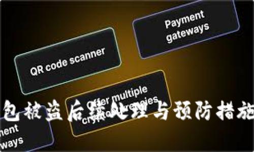 TP钱包被盗后续处理与预防措施指南