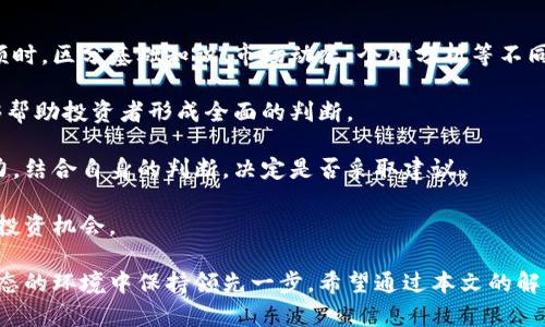 びあおてい区块链币圈最新视频：深度分析与前瞻性趋势解读/びあおてい

ぐあんきあんし区块链, 币圈, 最新视频, 投资趋势/ぐあんきあんし

在数字化时代，区块链技术的崛起带动了整个币圈的繁荣与发展。如今，越来越多的人关注、参与这一新兴领域，而区块链币圈的最新视频成为了了解行业动态、市场价格波动与投资趋势的重要途径。通过这些视频，我们不仅可以获取即时资讯，还能够洞察未来的发展方向。

接下来，本文将对区块链币圈最新视频进行全面的分析与解读，并围绕相关问题展开深入探讨，帮助投资者与爱好者更好地理解这个复杂的市场。

什么是区块链？为何它如此重要？

区块链是一种新的分布式账本技术。简单来说，它是一个去中心化的数据库，能够以安全、透明的方式记录交易。这项技术最初是为比特币等数字货币服务而诞生的，但其潜力远不止于此。

区块链的重要性表现在多个方面：
ul
    listrong去中心化： /strong传统金融系统依赖中央机构来管理和验证交易，而区块链通过网络中的每个节点共同维护系统，降低了单点故障的风险。/li
    listrong透明性： /strong区块链上的所有交易都是公开的，任何人都可以查看。这种透明性增强了用户之间的信任，降低了欺诈的可能。/li
    listrong安全性： /strong由于采用密码学技术，区块链数据难以被篡改。当信息被录入区块链后，它将永久地保留在系统中。/li
    listrong高效性： /strong区块链可以显著降低交易成本，简化流程，缩短交易确认时间，为用户带来更好的体验。/li
/ul

区块链技术在金融、供应链管理、医疗、地产等多个领域都展现出了极大的应用潜力，随着技术的不断成熟，未来它将对传统行业造成颠覆性的影响。

当前区块链币圈视频的主要内容与趋势

随着区块链技术的持续发展，各种相关视频内容层出不穷。其中，主要包括以下几个方面：

ul
    listrong市场动态分析：/strong实时分析当前币圈市场的价格变动，预测未来走势。这类视频通常会结合技术分析和基本面分析，帮助投资者做出更明智的决策。/li
    listrong项目解读：/strong对新兴区块链项目进行评估，包括技术白皮书、团队背景、商业模型等。这种类型的视频多由行业专家解读，帮助观众理解项目的可行性。/li
    listrong技术知识普及：/strong讲解区块链的基础知识、运作机制以及不同币种的特性。这类视频主要面向入门者，帮助他们打下扎实的基础。/li
    listrong投资策略分享：/strong分享成功投资者的经验与教训，介绍不同的投资策略。这类视频通过案例分析，帮助观众提升投资技巧。/li
/ul

在观看这些视频时，观众能够快速获取信息，同时形成对行业的全面认识。然而，行业内信息鱼龙混杂，观众需要具备一定的辨识能力，以判断信息的真实性和可靠性。

如何辨别优质的币圈视频内容？

面对海量的币圈视频内容，观众应该掌握一些鉴别优质视频的标准，以避免被误导。
首先，优质视频应有深入的行业分析。分析师或讲解者不仅应具备专业知识，还需对市场动态有独到的见解，并能够结合实际数据进行解读。

其次，查看视频创建者的背景和可信度。拥有丰富经验的行业专家或机构提供的视频通常更值得信赖。同时，观众也应查看视频评论区，了解其他观众的反馈。

此外，正规的币圈视频通常会提供数据支持，比如交易所的成交量、市场动态等。如果视频仅仅以主观意见为主，没有任何客观依据，那么观看时就要保持谨慎。

最后，最优质的视频应包括多方面的信息和视角，尤其对于正在兴起的项目，最好的做法是将其与行业内其他项目进行比较分析。

未来币圈视频的发展趋势将是什么？

随着科技的进步，币圈视频的制作和传播方式也在不断变革。以下几点是未来币圈视频发展的可能趋势：
ul
    listrong使用AI技术：/strong通过人工智能技术，生成更具分析性的市场报告和投资建议，提升视频内容的精准度与客观性。/li
    listrong更多互动性： /strong区块链视频将更加注重与观众的互动，采用直播形式，允许观众实时提问，以获取更具针对性的信息。/li
    listrong实战演练：/strong未来的视频可能会加入更多的实战演练内容，例如模拟交易环境，让观众在真实场景中学习投资技巧。/li
    listrong多样化的内容形式：/strong除了传统的视频形态，短视频、微课、播客等形式将可能成为未来信息传播的趋势，满足不同受众的需求。/li
/ul

总的来说，区块链币圈最新视频在推动行业透明化、教育市场参与者方面发挥了重要作用。随着技术的不断革新，这一领域将继续吸引更多的目光和投资。

如何有效利用视频信息进行投资决策？

利用视频信息进行投资决策的方法应该科学且系统。首先，投资者需明确自己的投资目标与风险偏好。在观看视频时，区分基础知识、市场动态、个股分析等不同信息，结合自己的投资目的进行筛选。

其次，应多角度地获取信息。不同视频提供商的视角、分析思路往往不同，因此理解同一市场现象的不同角度，能够帮助投资者形成全面的判断。

再次，学习如何评估视频中的观点与建议。虽然许多视频提供了不错的见解，但观众必须具备基本的独立思考能力，结合自身的判断，决定是否采取建议。

此外，建立个人的投资记录，观察不同策略的实际效果也非常重要。通过对历史决策的分析，能更好地迎接未来的投资机会。

综上所述，区块链币圈的发展与日俱增，而借助最新视频获取市场信息、作出投资决策，可以帮助投资者在这个动态的环境中保持领先一步。希望通过本文的解读，能够为读者在区块链领域的探索提供有益的帮助。